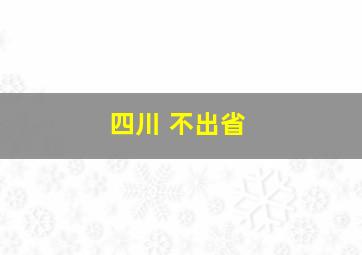 四川 不出省